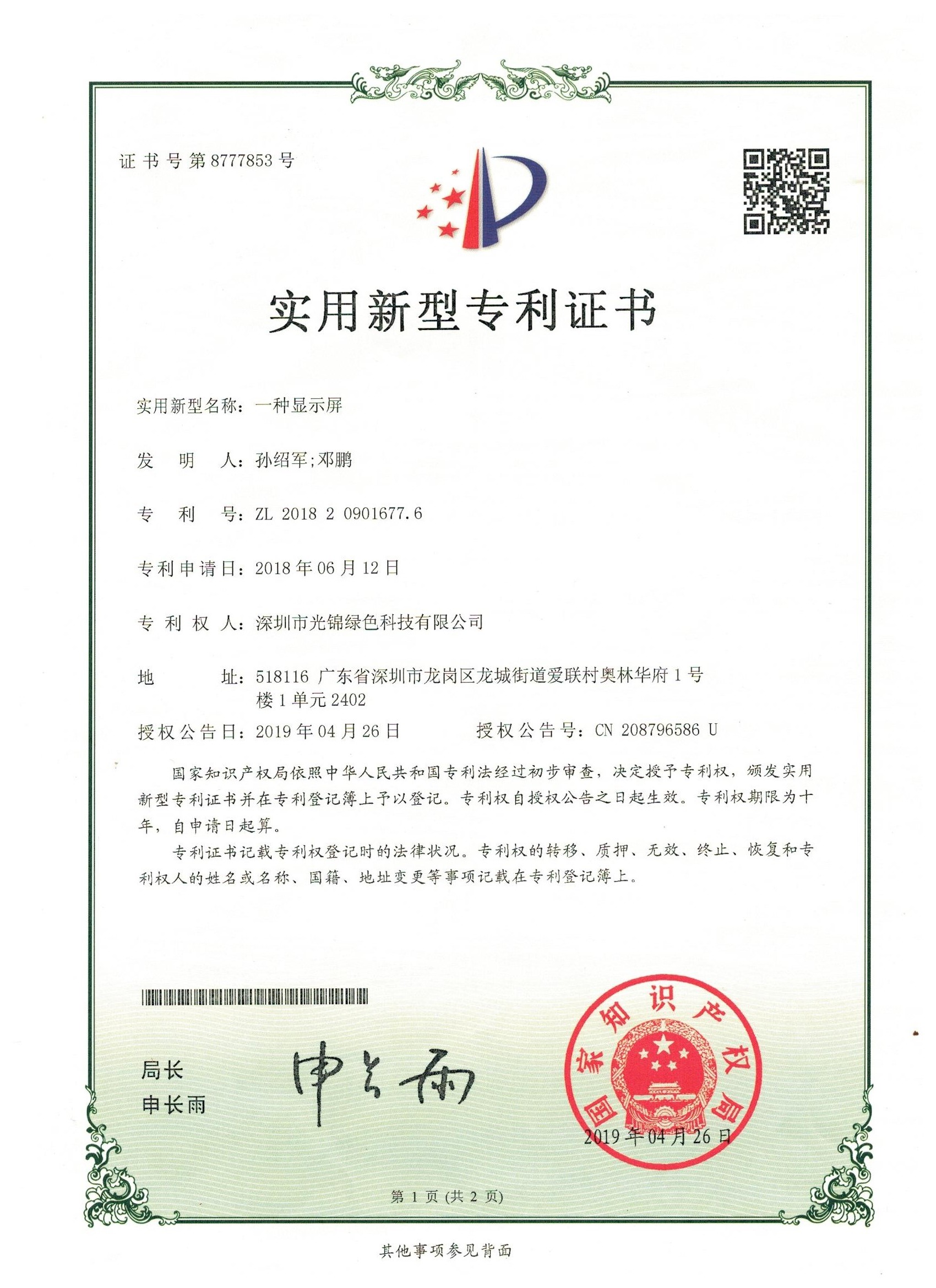 5.实用新型：一种显示屏1.jpg